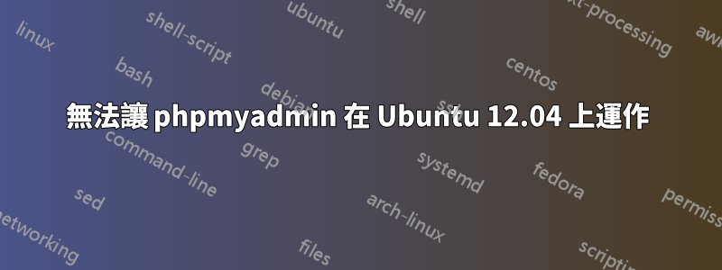 無法讓 phpmyadmin 在 Ubuntu 12.04 上運作