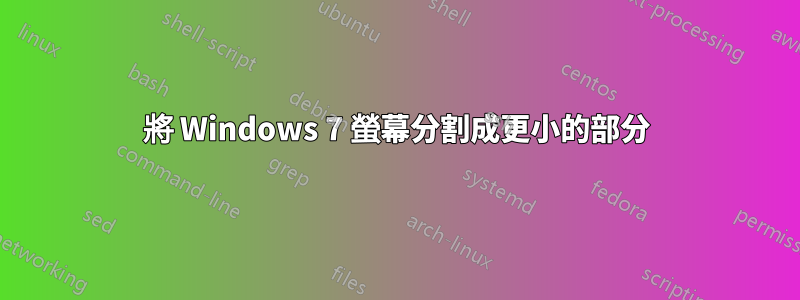 將 Windows 7 螢幕分割成更小的部分