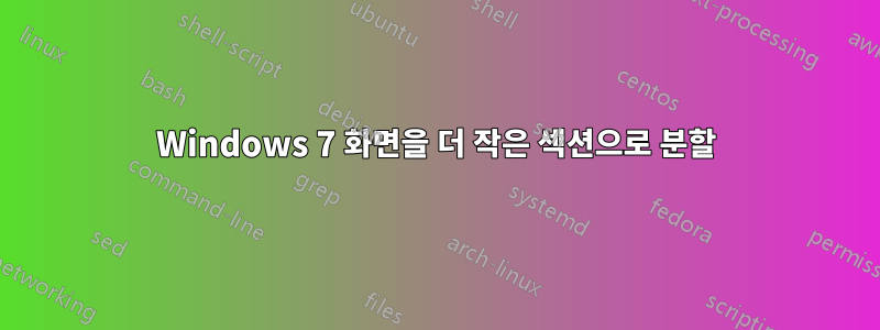 Windows 7 화면을 더 작은 섹션으로 분할