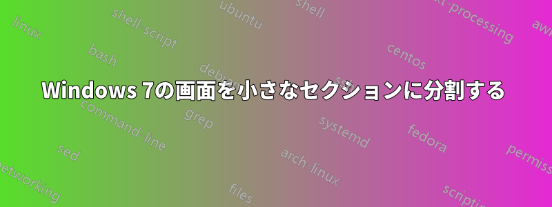 Windows 7の画面を小さなセクションに分割する