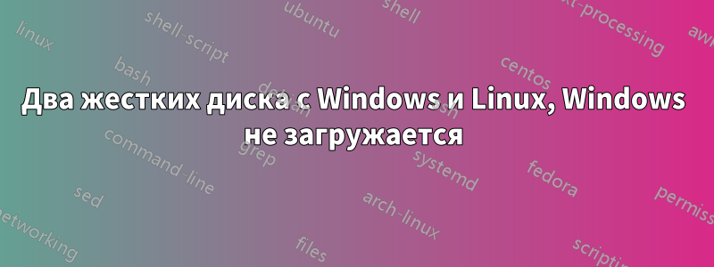 Два жестких диска с Windows и Linux, Windows не загружается