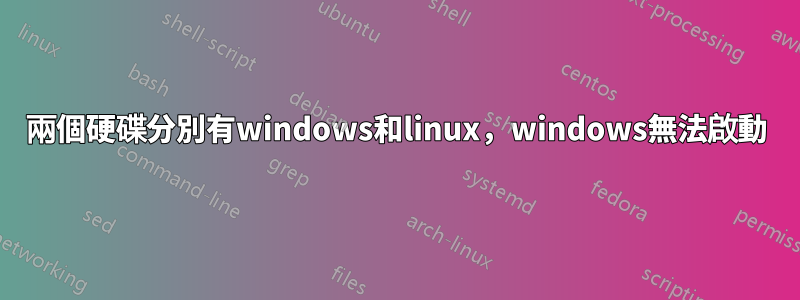 兩個硬碟分別有windows和linux，windows無法啟動