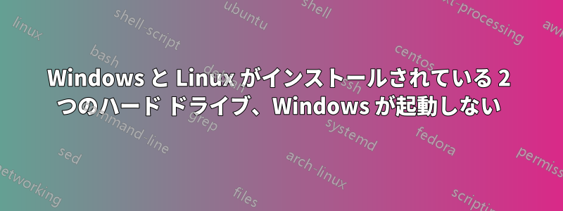 Windows と Linux がインストールされている 2 つのハード ドライブ、Windows が起動しない