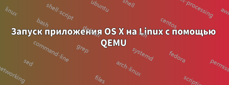 Запуск приложения OS X на Linux с помощью QEMU