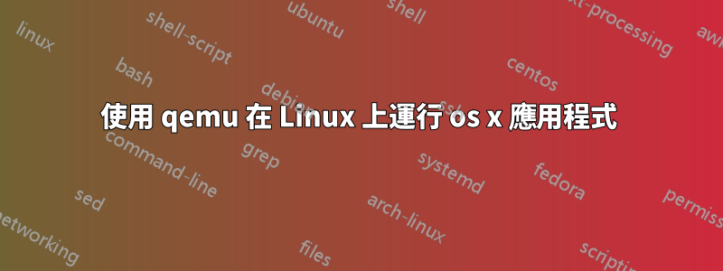 使用 qemu 在 Linux 上運行 os x 應用程式