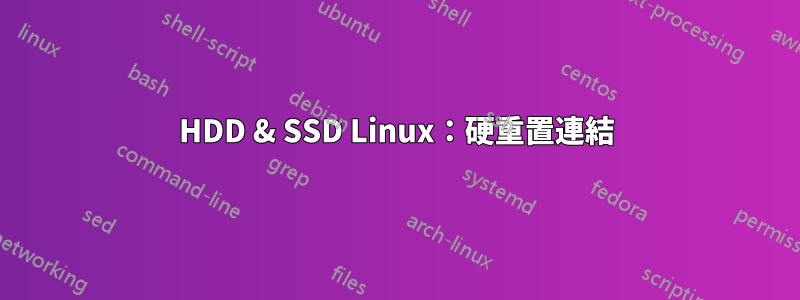 HDD & SSD Linux：硬重置連結