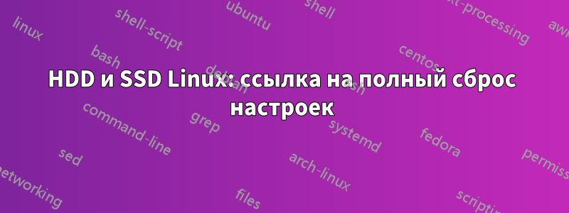 HDD и SSD Linux: ссылка на полный сброс настроек