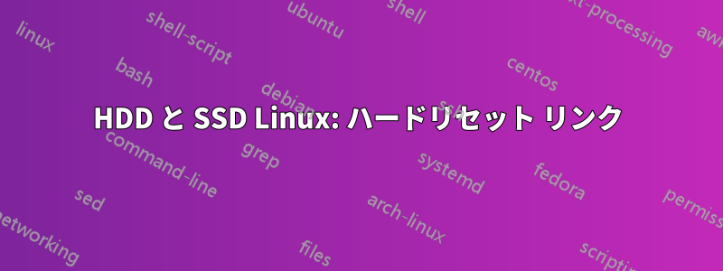 HDD と SSD Linux: ハードリセット リンク