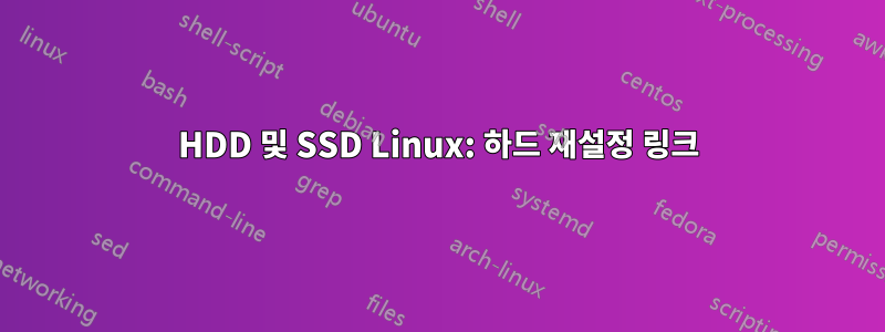 HDD 및 SSD Linux: 하드 재설정 링크