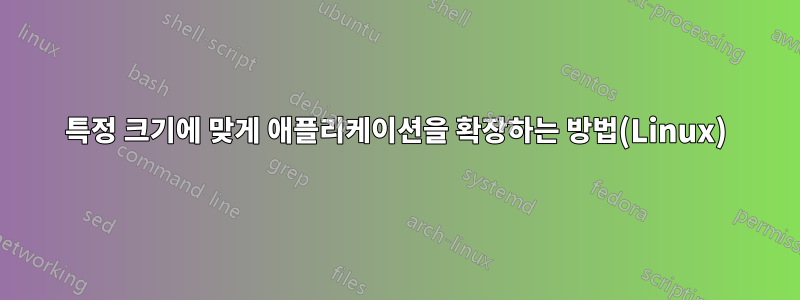 특정 크기에 맞게 애플리케이션을 확장하는 방법(Linux)