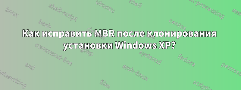 Как исправить MBR после клонирования установки Windows XP?