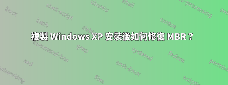 複製 Windows XP 安裝後如何修復 MBR？