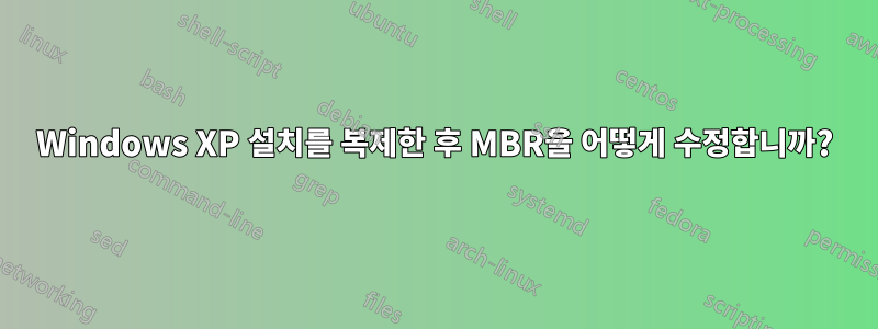 Windows XP 설치를 복제한 후 MBR을 어떻게 수정합니까?