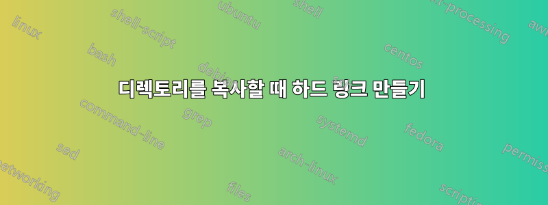 디렉토리를 복사할 때 하드 링크 만들기