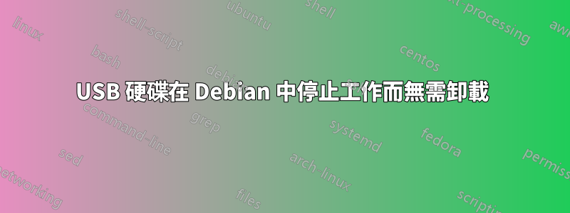 USB 硬碟在 Debian 中停止工作而無需卸載