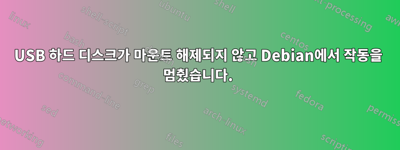 USB 하드 디스크가 마운트 해제되지 않고 Debian에서 작동을 멈췄습니다.