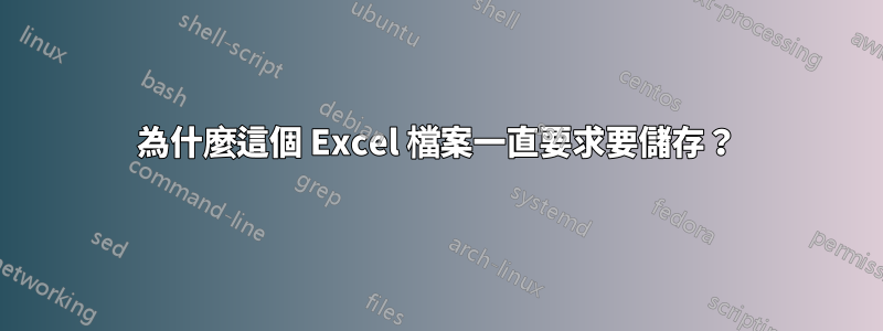 為什麼這個 Excel 檔案一直要求要儲存？