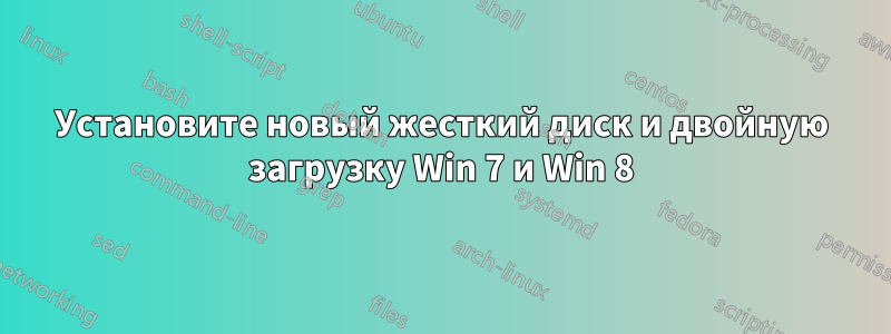 Установите новый жесткий диск и двойную загрузку Win 7 и Win 8