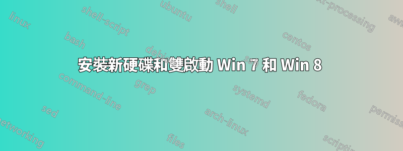 安裝新硬碟和雙啟動 Win 7 和 Win 8