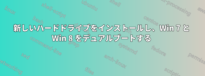 新しいハードドライブをインストールし、Win 7 と Win 8 をデュアルブートする