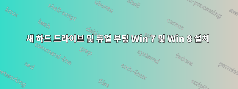 새 하드 드라이브 및 듀얼 부팅 Win 7 및 Win 8 설치