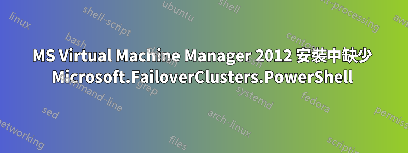 MS Virtual Machine Manager 2012 安裝中缺少 Microsoft.FailoverClusters.PowerShell