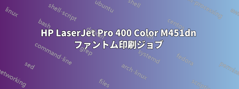 HP LaserJet Pro 400 Color M451dn ファントム印刷ジョブ