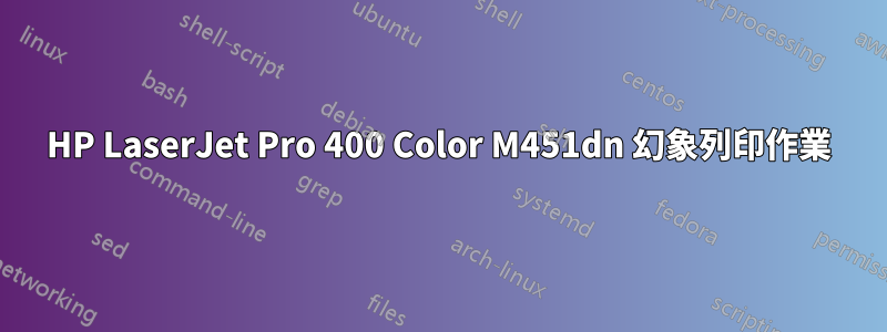 HP LaserJet Pro 400 Color M451dn 幻象列印作業