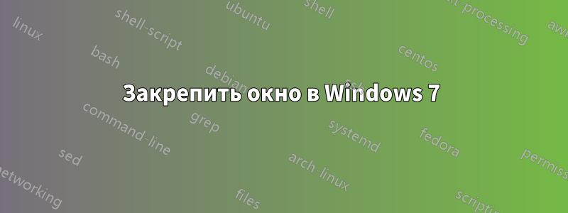 Закрепить окно в Windows 7