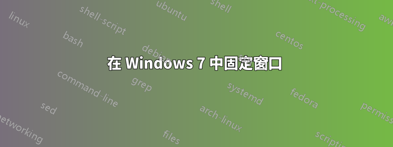 在 Windows 7 中固定窗口