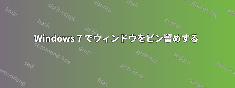 Windows 7 でウィンドウをピン留めする