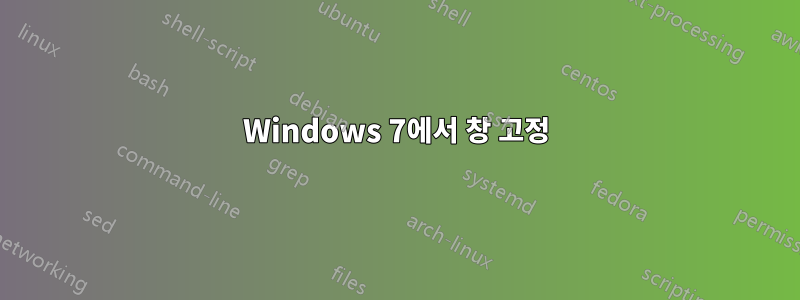 Windows 7에서 창 고정