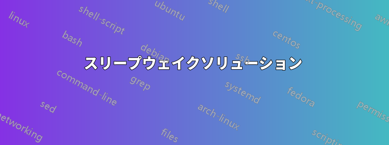 スリープウェイクソリューション