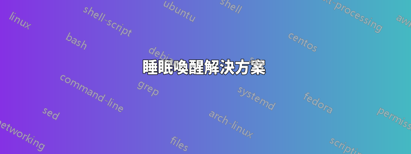 睡眠喚醒解決方案