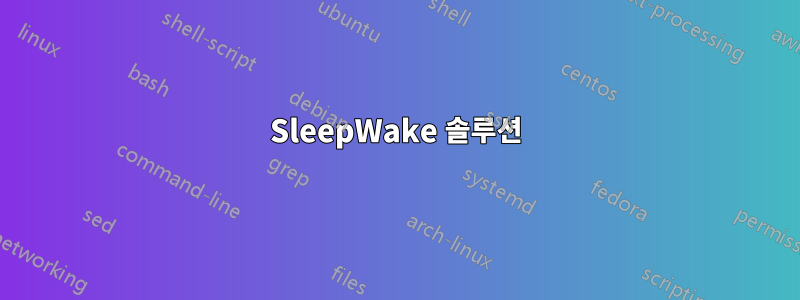 SleepWake 솔루션