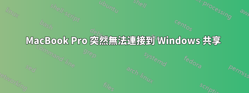 MacBook Pro 突然無法連接到 Windows 共享