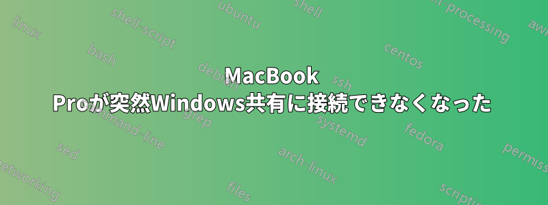 MacBook Proが突然Windows共有に接続できなくなった