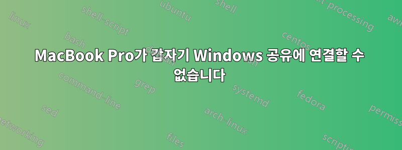 MacBook Pro가 갑자기 Windows 공유에 연결할 수 없습니다