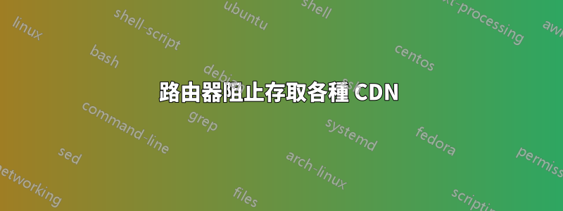 路由器阻止存取各種 CDN