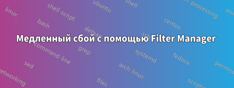 Медленный сбой с помощью Filter Manager