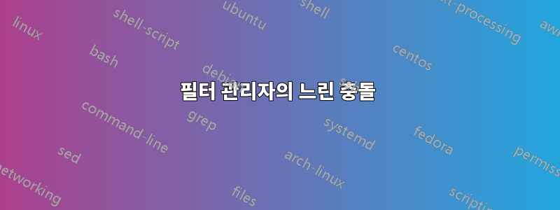 필터 관리자의 느린 충돌