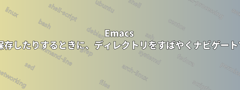 Emacs で開いたり保存したりするときに、ディレクトリをすばやくナビゲートできますか?