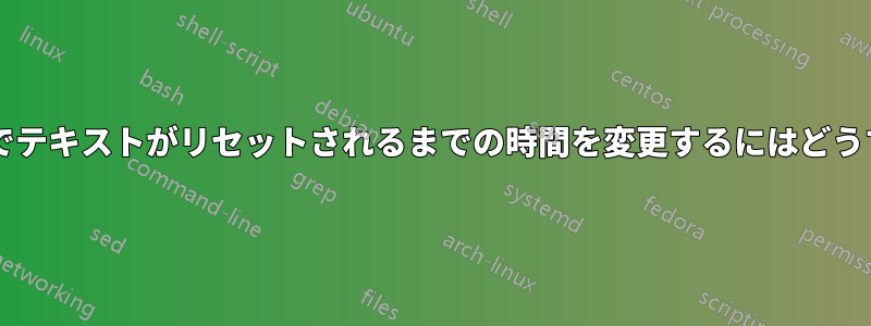 エクスプローラーでテキストがリセットされるまでの時間を変更するにはどうすればよいですか?