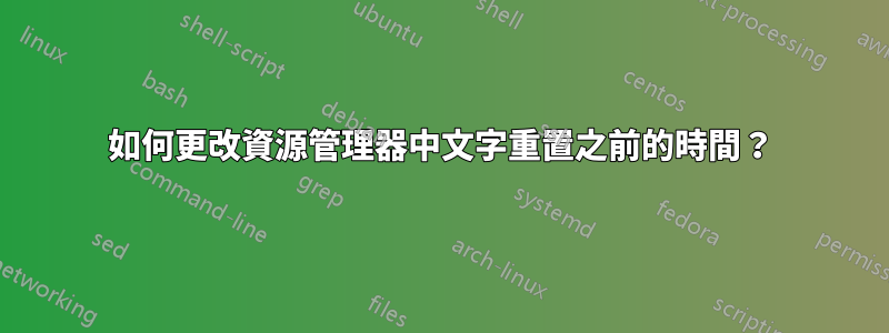 如何更改資源管理器中文字重置之前的時間？