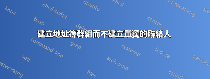 建立地址簿群組而不建立單獨的聯絡人