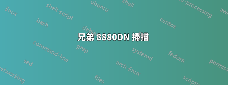 兄弟 8880DN 掃描