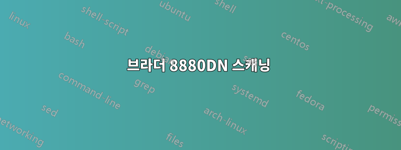 브라더 8880DN 스캐닝