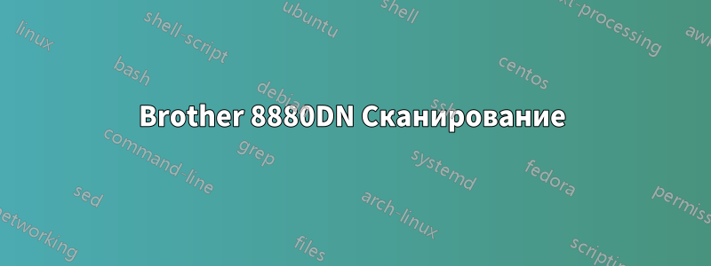 Brother 8880DN Сканирование