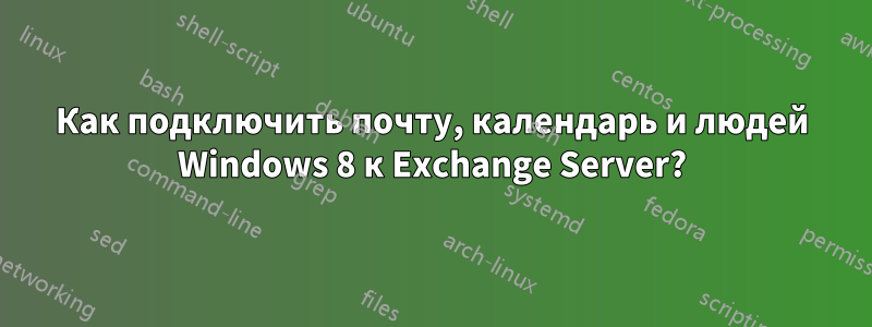 Как подключить почту, календарь и людей Windows 8 к Exchange Server?