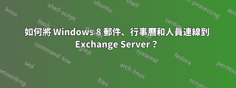 如何將 Windows 8 郵件、行事曆和人員連線到 Exchange Server？